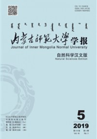 內(nèi)蒙古師范大學學報·自然科學漢文版