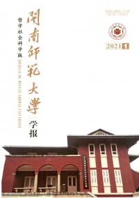 閩南師范大學(xué)學(xué)報·哲學(xué)社會科學(xué)版雜志