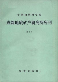 中國(guó)地質(zhì)科學(xué)院成都地質(zhì)礦產(chǎn)研究所文集