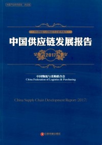 中國(guó)采購調(diào)查報(bào)告與供應(yīng)鏈最佳實(shí)踐案例匯編