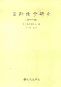 國際儒學(xué)研究雜志