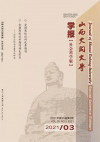 山西大同大學(xué)學(xué)報·社會科學(xué)版