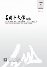 石河子大學(xué)學(xué)報(bào)·哲學(xué)社會(huì)科學(xué)版