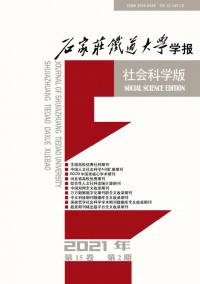 石家莊鐵道大學(xué)學(xué)報(bào)·社會(huì)科學(xué)版雜志