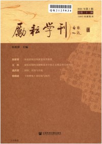 勵耘學(xué)刊