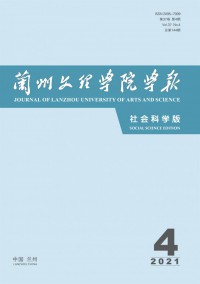 蘭州文理學(xué)院學(xué)報(bào)·社會(huì)科學(xué)版雜志