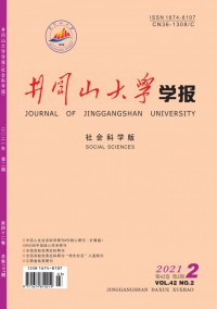 井岡山大學(xué)學(xué)報·社會科學(xué)版