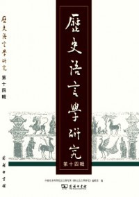 歷史語(yǔ)言學(xué)研究