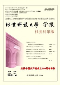 北京科技大學(xué)學(xué)報(bào)·社會(huì)科學(xué)版