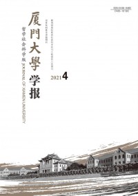 廈門大學(xué)學(xué)報·哲學(xué)社會科學(xué)版