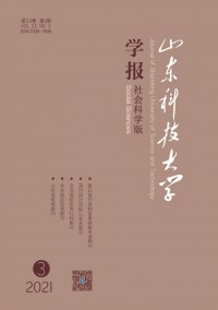 山東科技大學(xué)學(xué)報·社會科學(xué)版