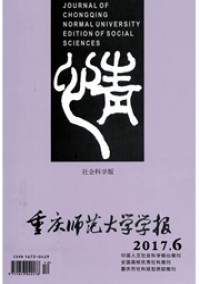 重慶師范大學(xué)學(xué)報·社會科學(xué)版