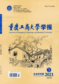 重慶工商大學(xué)學(xué)報(bào)