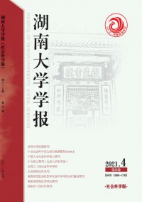 湖南大學(xué)學(xué)報·社會科學(xué)版