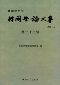 韓國(guó)學(xué)論文集