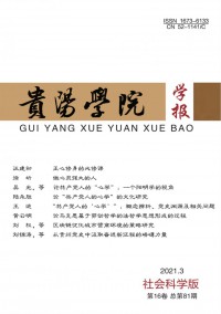 貴陽學(xué)院學(xué)報(bào)