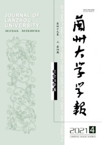 蘭州大學(xué)學(xué)報(bào)·社會(huì)科學(xué)版