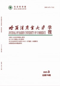 哈爾濱商業(yè)大學(xué)學(xué)報·社會科學(xué)版