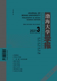 渤海大學(xué)學(xué)報(bào)·哲學(xué)社會(huì)科學(xué)版