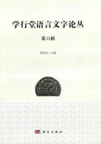 學(xué)行堂語言文字論叢