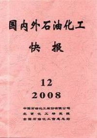 國內(nèi)外石油化工快報