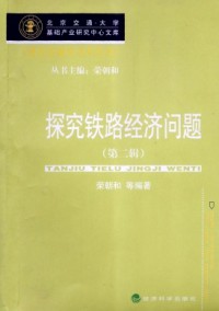 探究鐵路經(jīng)濟(jì)問(wèn)題