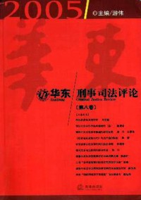 華東刑事司法評(píng)論