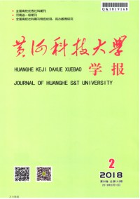 黃河科技大學(xué)學(xué)報(bào)