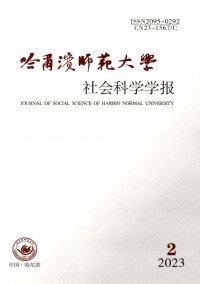 哈爾濱師范大學(xué)社會(huì)科學(xué)學(xué)報(bào)