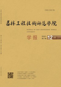 吉林工程技術(shù)師范學(xué)院學(xué)報