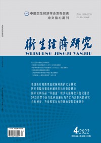 衛(wèi)生經(jīng)濟研究雜志