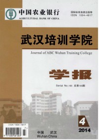 中國農(nóng)業(yè)銀行武漢培訓(xùn)學(xué)院學(xué)報(bào)雜志