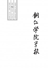 銅仁學(xué)院學(xué)報