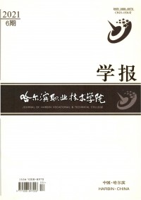 哈爾濱職業(yè)技術(shù)學(xué)院學(xué)報(bào)