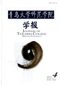 青島大學(xué)師范學(xué)院學(xué)報(bào)