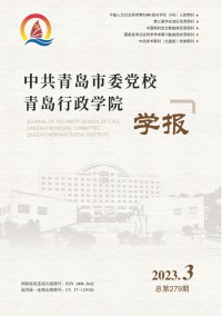 中共青島市委黨校青島行政學(xué)院學(xué)報(bào)