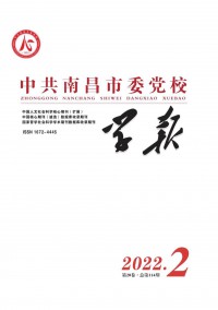 中共南昌市委黨校學(xué)報