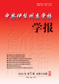 中共伊犁州委黨校學(xué)報(bào)