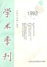 上海社會科學(xué)院學(xué)術(shù)季刊