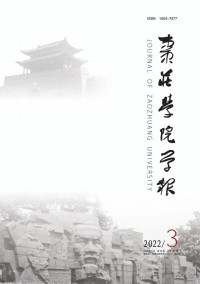 棗莊學(xué)院學(xué)報