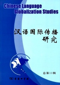 漢語國(guó)際傳播研究