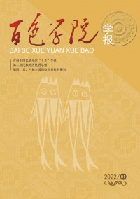 百色學(xué)院學(xué)報(bào)