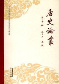 唐史論叢