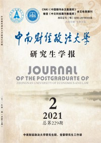 中南財經(jīng)政法大學(xué)研究生學(xué)報