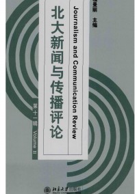 北大新聞與傳播評(píng)論