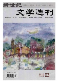 新世紀(jì)文學(xué)選刊