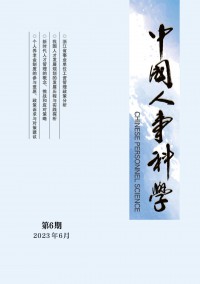 中國(guó)人事科學(xué)