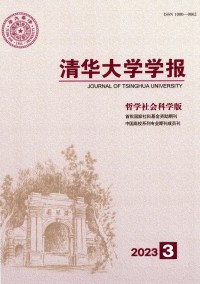 清華大學學報·哲學社會科學版