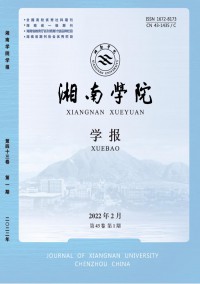 湘南學(xué)院學(xué)報