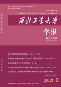 西北工業(yè)大學(xué)學(xué)報(bào)·社會(huì)科學(xué)版